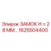 1625504400 ЗАМОК H = 28 ММ Epiroc