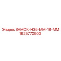 1625770500 ЗАМОК-H35-MM-18-MM Epiroc