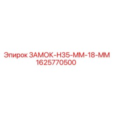 1625770500 ЗАМОК-H35-MM-18-MM Epiroc