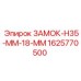 1625770500 ЗАМОК-H35-MM-18-MM Epiroc