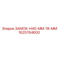 1625764600 ЗАМОК-H40-MM-18-MM Epiroc