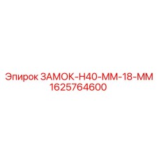 1625764600 ЗАМОК-H40-MM-18-MM Epiroc