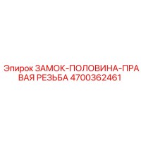 4700362461 ЗАМОК-ПОЛОВИНА-ПРАВАЯ РЕЗЬБА Epiroc