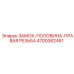 Замок буровой Epiroc 4700362461