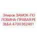 Замок буровой Epiroc 4700362461