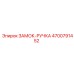 4700791452 ЗАМОК-РУЧКА Epiroc
