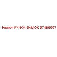 57486557 РУЧКА-ЗАМОК Epiroc