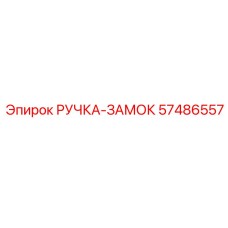 57486557 РУЧКА-ЗАМОК Epiroc