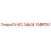 57486557 РУЧКА-ЗАМОК Epiroc