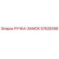 57628398 РУЧКА-ЗАМОК Epiroc