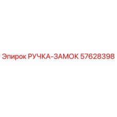 57628398 РУЧКА-ЗАМОК Epiroc