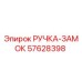 57628398 РУЧКА-ЗАМОК Epiroc