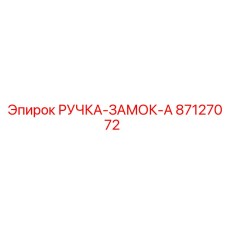 Ручка-замок-A Epiroc 87127072
