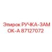 Ручка-замок-A Epiroc 87127072