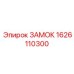 1626110300 ЗАМОК Epiroc