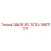 58009226 ЗАМОК-ВКЛАДКА Epiroc