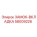 58009226 ЗАМОК-ВКЛАДКА Epiroc