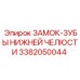 3382050044 ЗАМОК-ЗУБЫ НИЖНЕЙ ЧЕЛЮСТИ Epiroc