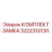 Комплект замка 3222310130 для буровых машин Epiroc
