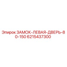 6215437300 ЗАМОК-ЛЕВАЯ-ДВЕРЬ-80-150 Epiroc