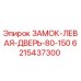 6215437300 ЗАМОК-ЛЕВАЯ-ДВЕРЬ-80-150 Epiroc