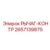 2657139875 РЫЧАГ-КОНТР Epiroc