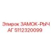 5112320099 ЗАМОК-РЫЧАГ Epiroc