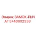 5740002338 ЗАМОК-РЫЧАГ Epiroc