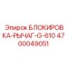 4700049051 БЛОКИРОВКА-РЫЧАГ-G-610 Epiroc