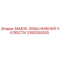 3382050025 ЗАМОК-ЗУБЫ НИЖНЕЙ ЧЕЛЮСТИ Epiroc