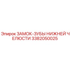 3382050025 ЗАМОК-ЗУБЫ НИЖНЕЙ ЧЕЛЮСТИ Epiroc