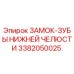 3382050025 ЗАМОК-ЗУБЫ НИЖНЕЙ ЧЕЛЮСТИ Epiroc