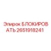 2651918241 БЛОКИРОВАТЬ Epiroc