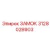 3128028903 ЗАМОК Epiroc