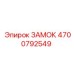 4700792549 ЗАМОК Epiroc