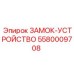 5580009708 ЗАМОК-УСТРОЙСТВО Epiroc