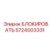 5724003331 БЛОКИРОВАТЬ Epiroc