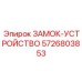 5726803853 ЗАМОК-УСТРОЙСТВО Epiroc
