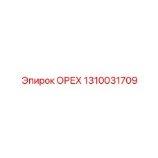 1310031709 ОРЕХ Epiroc