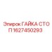 1627450293 ГАЙКА СТОП (Epiroc)