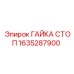 1635287900 ГАЙКА СТОП Epiroc