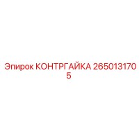 2650131705 КОНТРГАЙКА Epiroc