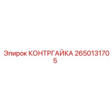2650131705 КОНТРГАЙКА Epiroc