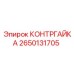 2650131705 КОНТРГАЙКА Epiroc