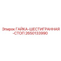 2650133990 ГАЙКА-ШЕСТИГРАННАЯ-СТОП Epiroc