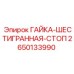 2650133990 ГАЙКА-ШЕСТИГРАННАЯ-СТОП Epiroc