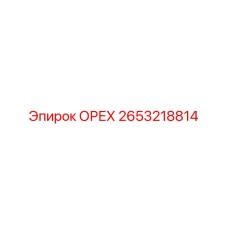 2653218814 ОРЕХ Epiroc