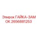 2656881253 ГАЙКА-ЗАМОК Эпирок