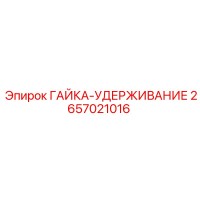 2657021016 ГАЙКА-УДЕРЖИВАНИЕ Epiroc