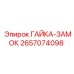 2657074098 ГАЙКА-ЗАМОК Эпирок